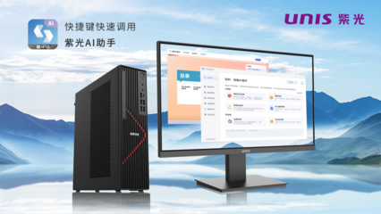 搭載飛騰新芯，紫光UNIS D3811 G3商用臺式機(jī) AI賦能，釋放AIGC生產(chǎn)力新紀(jì)元